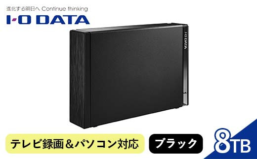 【IO DATA】テレビ録画＆パソコン両対応 外付けハードディスク 8TB HDD-UT8KB ブラック パソコン 機器 日用品 人気 おすすめ 送料無料 F6P-2537