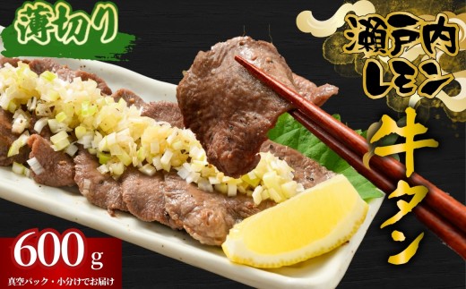 【薄切り】牛タン 瀬戸内レモン特製塩だれ 600g 尾野精肉店の牛タン | 厚切り 薄切り 牛肉 牛タン 牛たん 訳あり 味付き サイズ不揃い 焼肉 BBQ 数量限定 真空パック 小分け 冷凍 広島県 竹原市