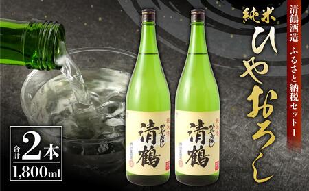 1 清鶴 純米 ひやおろし 1800ml 2本 高槻ふるさと納税セット　大阪府高槻市/清鶴酒造株式会社[AOAL001] [AOAL001]