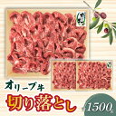 【ふるさと納税】オリーブ牛 切り落とし1500g 牛肉 肉じゃが カレー 牛丼 小分け 冷凍 43000円