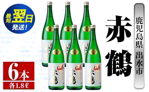 
            i724  赤鶴(1800ml×6本) 酒 焼酎 芋焼酎 さつま芋 一升瓶 本格芋焼酎 上品  木桶蒸留器 家飲み 宅飲み【酒舗三浦屋】
          