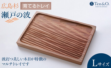 Ten＆O　広島県産杉　木製トレイ 「瀬戸の波」Lサイズ