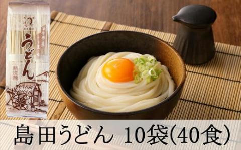 島田うどん10袋(40食分)セット 乾麺