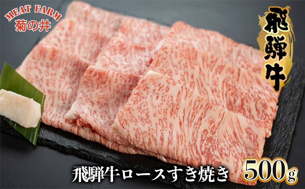 
菊の井 飛騨牛ロースすき焼き 500g（4～5人前）牛肉 ブランド牛 国産 すきやき ギフト 贈答【冷凍】
