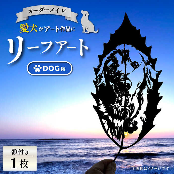 【ふるさと納税】【葉っぱで作る奇跡のアート Dog編】オーダーメイド リーフアート（額入） リーフアート アート 切絵 切り絵 オーダーメイド オーダーメイドチケット 葉 葉っぱ 【アートスクール・デザインスタジオ バニヤンツリー】[AKFA001]