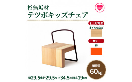 ＜テツボ キッズチェア（オイル仕上げ）＞《カラー柿》宮崎県産杉無垢材使用！【MI054-kw-01-01】【株式会社クワハタ】