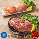 【ふるさと納税】小樽地鶏のもも肉とむね肉 各300g 合計600g | 鶏 鶏肉 もも肉 むね肉 チキン 鶏もも 鶏むね　国産 肉 鳥 地鶏 冷凍 小樽市 北海道 送料無料