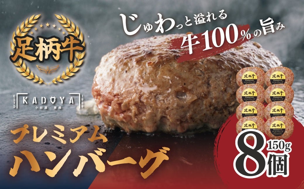 
            足柄牛プレミアムハンバーグ150g 8個入 ｜牛100％ 国産 牛肉 足柄牛 国産牛 厳選素材 ハンバーグ 人気 冷凍 牛肉ハンバーグ お肉 プレミアム プレミアムハンバーグ ブランド牛 おかず 一品 簡単調理 8個 オリジナルスパイス 味付け 焼くだけ 秦野 神奈川 プレゼント お歳暮 神奈川県産 丹沢 手ごね 粗びき
          