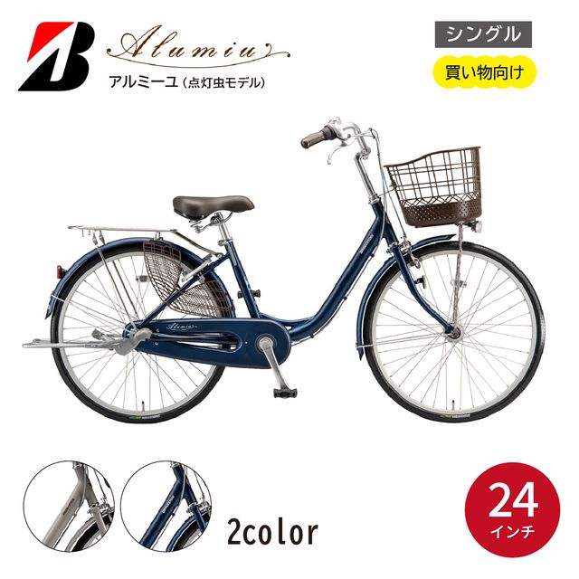 【ふるさと納税】自転車 アルミーユ ブリヂストン 【AM40T6】24インチ シングル オートライト モデル【EXモルベージュ/ツケ消しTXサファイヤブルー】 | 自転車 日常 乗りやすい お買い物 チャリ 安全 おしゃれ ブリジストン ブリヂストンサイクル 埼玉県 上尾市