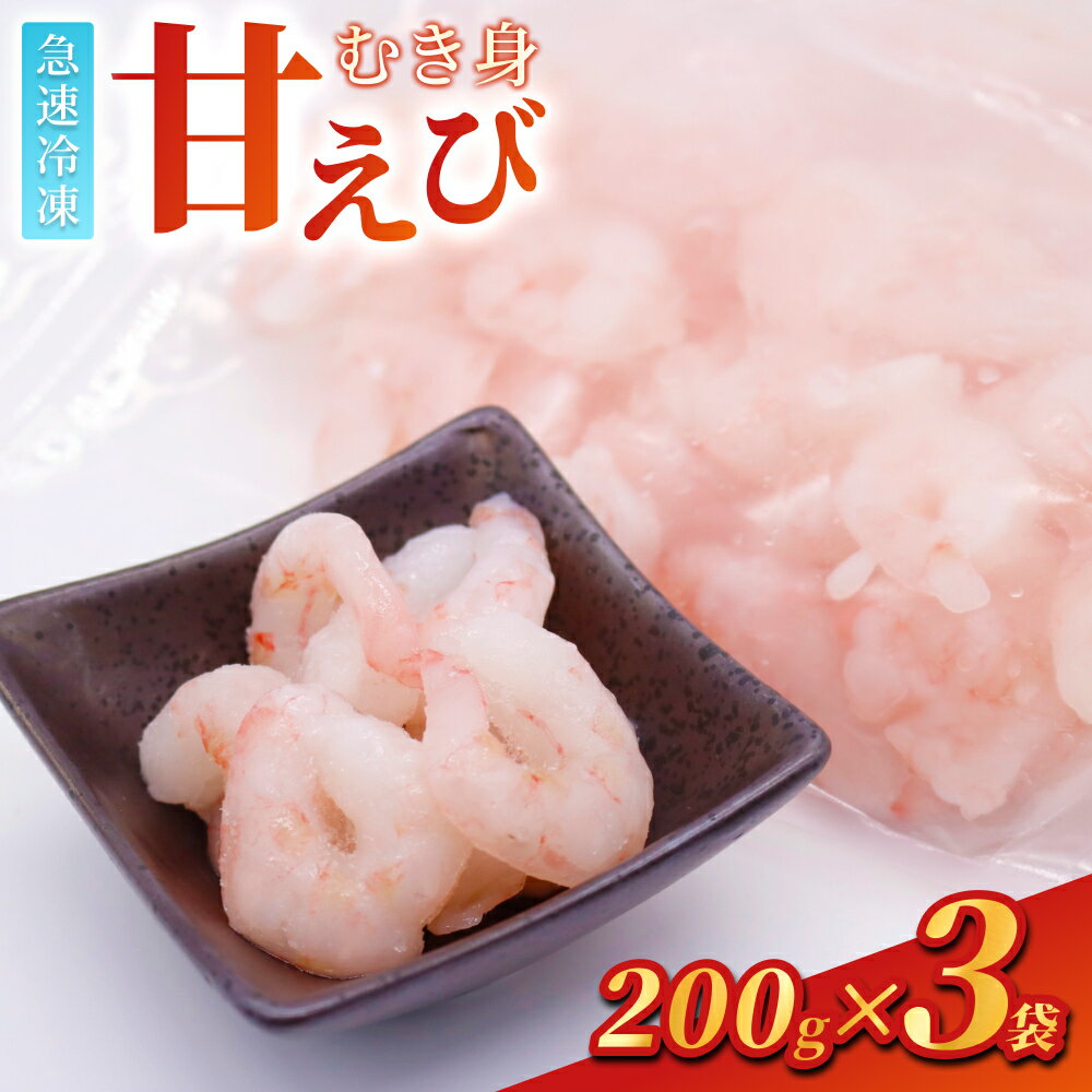【ふるさと納税】甘えび むき身 600g（200g×3P）【24032】｜鳥取 岩美 日本海 海老 甘海老 むき身 むきえび