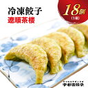 【ふるさと納税】【遼順茶楼】 餃子 18個入り【ぎょうざ ギョウザ ギョーザ 冷凍食品 冷凍餃子 惣菜 夜ご飯 おかず おつまみ 手軽 時短 お取り寄せ グルメ 送料無料 栃木県 宇都宮市】※配送不可地域：離島