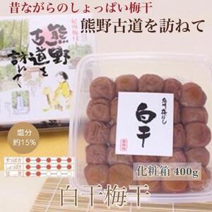 【贈答用】紀州南高梅 白干梅干し 400g 化粧箱入 【US27】