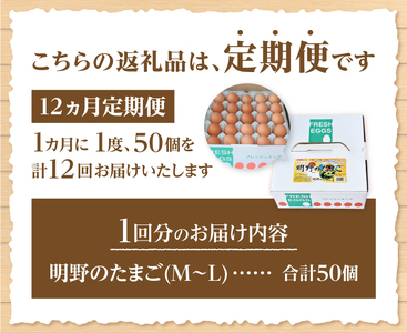 【12ヶ月定期便】金賞受賞 明野のたまご50個　卵 鶏卵  M～L サイズ 定期便 12ヶ月 知事賞 金賞受賞 たまご コク 旨味 濃厚 山梨県 北杜市産 明野 ハイチック [h081]