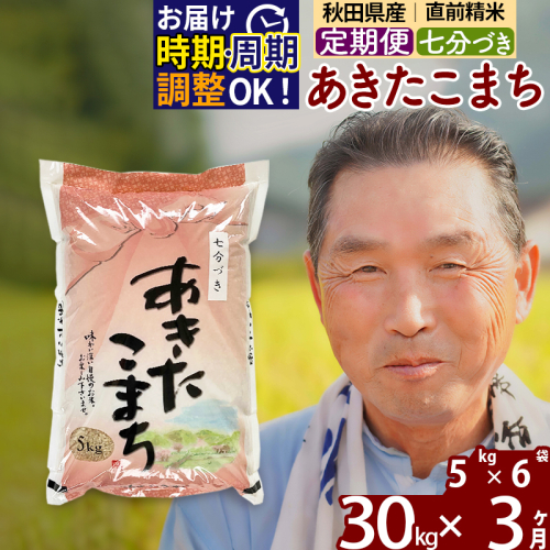 ※新米 令和6年産※《定期便3ヶ月》秋田県産 あきたこまち 30kg【7分づき】(5kg小分け袋) 2024年産 お届け時期選べる お届け周期調整可能 隔月に調整OK お米 おおもり