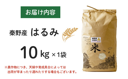 017-09大地の秦野の米（はるみ）１０ｋｇ