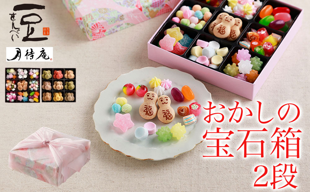 【京・月待庵】宝石箱 2段(おもちゃ、だるま)｜京都 老舗 駄菓子 人気セット［ あられ 金平糖 クッキー 可愛い おすすめ お菓子 和菓子 ギフト プレゼント 贈答 お取り寄せ 送料無料］ 261009_B-PK05