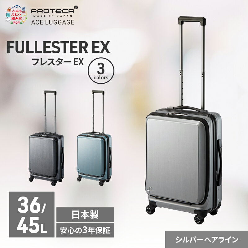 【ふるさと納税】PROTeCA フレスター EX 01551 (11 シルバーヘアライン) スーツケース 国産 日本製 36/45L キャリー バッグ 機内持ち込み キャスターストッパー フロントオープン 出張 短期旅行 北海道 赤平市　お届け：【出荷不可期間】12月20日～翌年1月5日まで