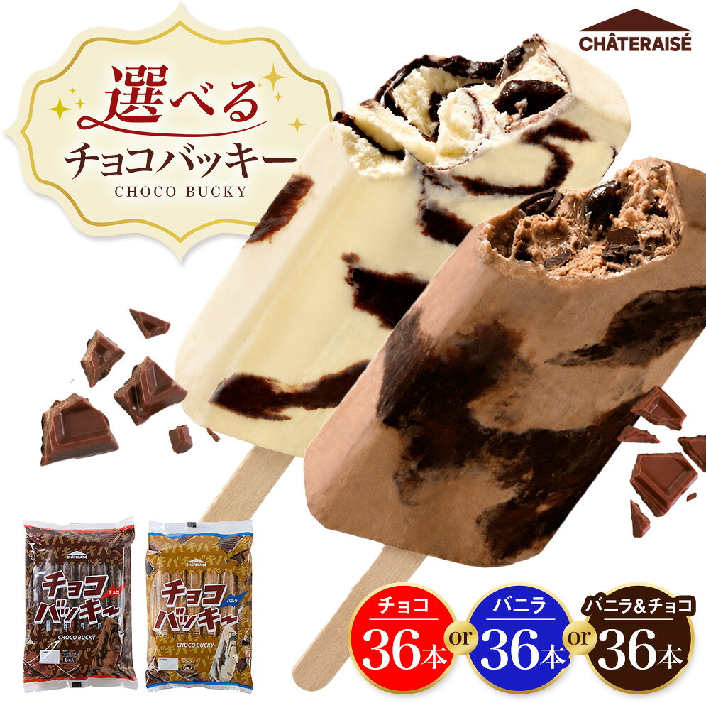 【ふるさと納税】＜選べる種類＞【シャトレーゼ】チョコバッキー 計36本（6本入×6袋） チョコ / バニラ / 2種セット（バニラ＆チョコ） アイス アイスクリーム チョコアイス バニラアイス アイスバー チョコレート スイーツ デザート お菓子 おやつ 冷凍 送料無料