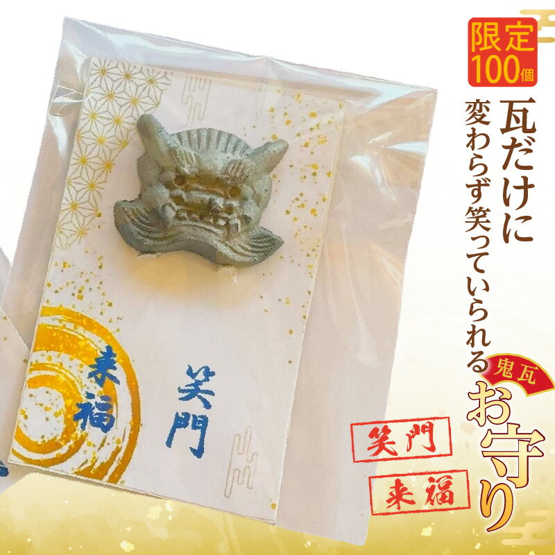 【ふるさと納税】瓦だけに変わらず笑っていられるお守り《数量限定》縁起物 鬼瓦 開運 グッズ 魔除け 厄除け 焼き物 職人の手作り 三州瓦 伝統工芸 ギフト お守り プレゼント 愛知県 高浜市 特産品 5000円以下 送料無料