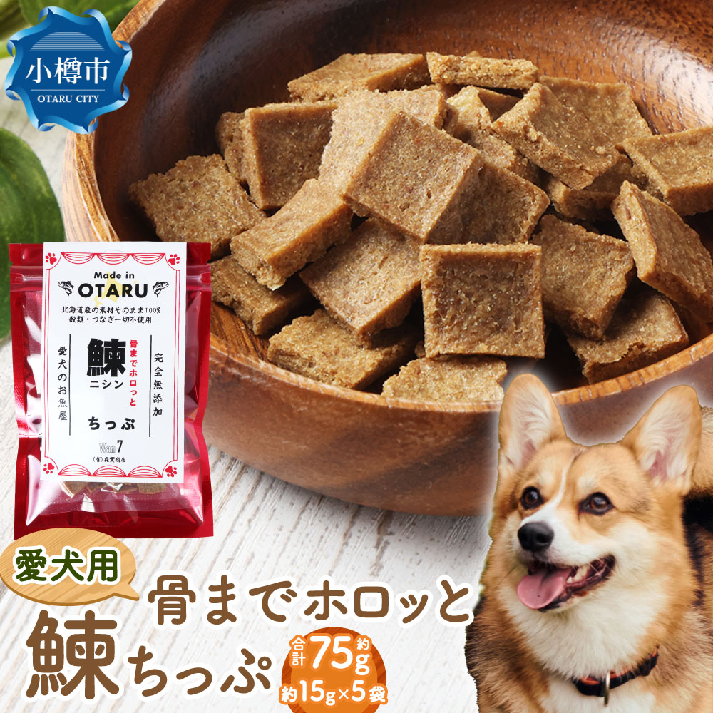 【ふるさと納税】【愛犬用】骨までホロッと鰊ちっぷ 約75g 約15g×5袋 ペット 愛犬 犬 いぬ 犬用 イヌ用 ペット用 魚 お魚 さかな 鰊 にしん ニシン えさ 餌 チップ ヘルシー ビタミン 真空 おやつ 北海道 小樽市 常温