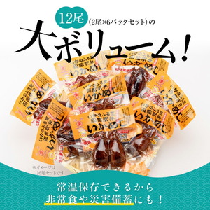 いかめし12尾セット(2尾×6P)_HD231-014ふるさと納税 いかめし セット 選べる 内容量 12尾 2尾ずつ 個包装 イカ 飯 柔らか 食感 伝統製法 駅弁風 いかのふる里 常温 レトルト