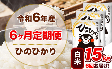 令和6年産 【6ヵ月定期便】 白米 ひのひかり 定期便 15kg 5kg×3袋｜米米米米