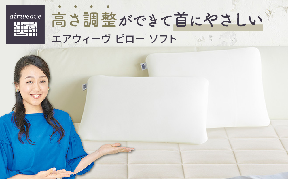 エアウィーヴ ピロー ソフト　枕 寝具 まくら マクラ 睡眠 快眠