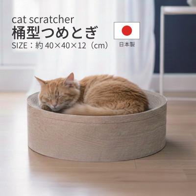 ふるさと納税 神戸町 日本製 猫用 桶型爪とぎ 木目