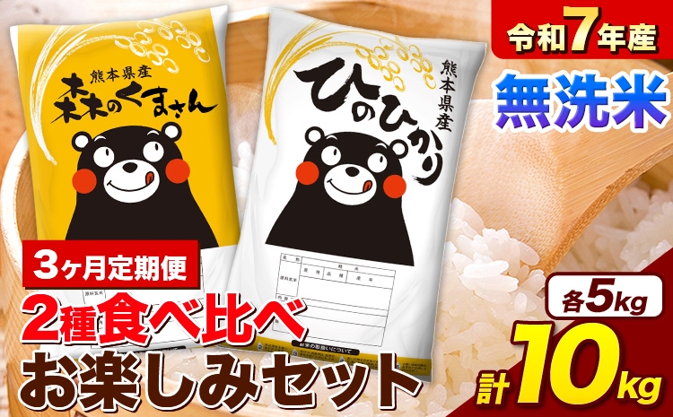 
                  【3ヵ月定期便】 令和7年産 無洗米 ひのひかり 森のくまさん 2種 食べ比べ 米 計10kg 各5kg×1袋 計2袋 《お申し込みの翌月から出荷》 ヒノヒカリ お米 こめ 熊本県産 精米 森くま ブランド米 ご飯
                