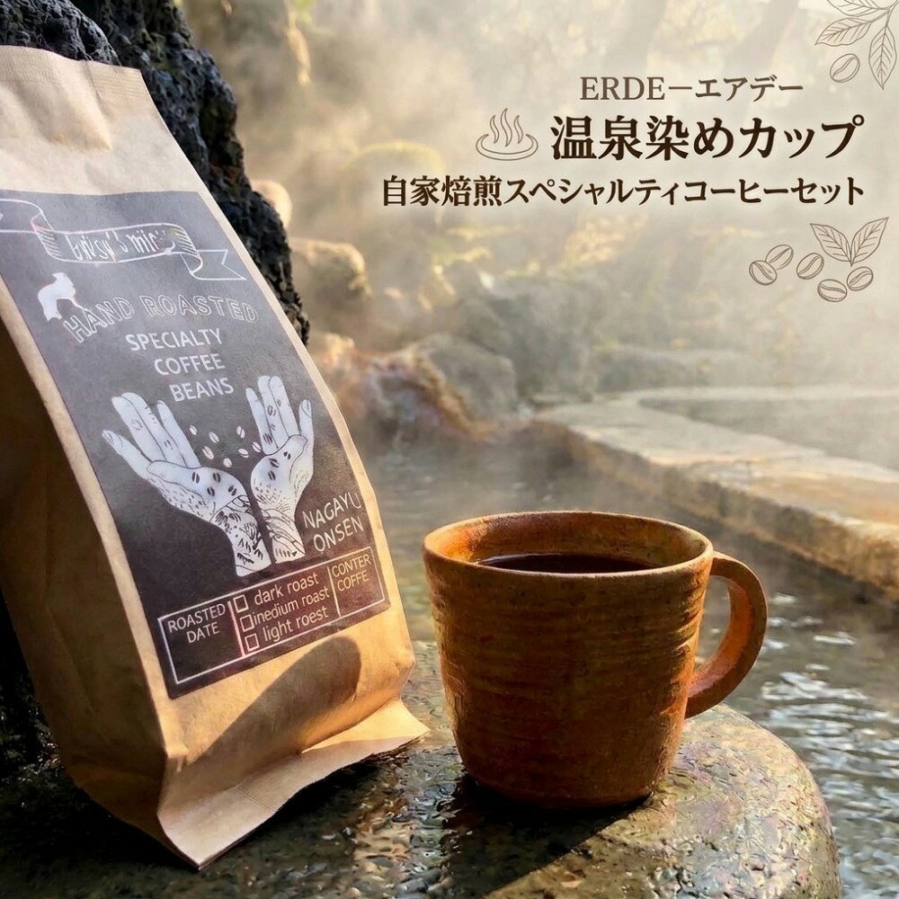 【ふるさと納税】ERDEーエアデー 温泉染めカップ 自家焙煎スペシャルティコーヒーセット