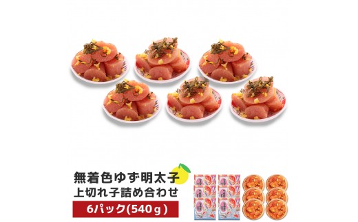 
                  プチプチ粒感!無着色 ゆず明太子 上切れ子6パック(540g)　BM013
                
