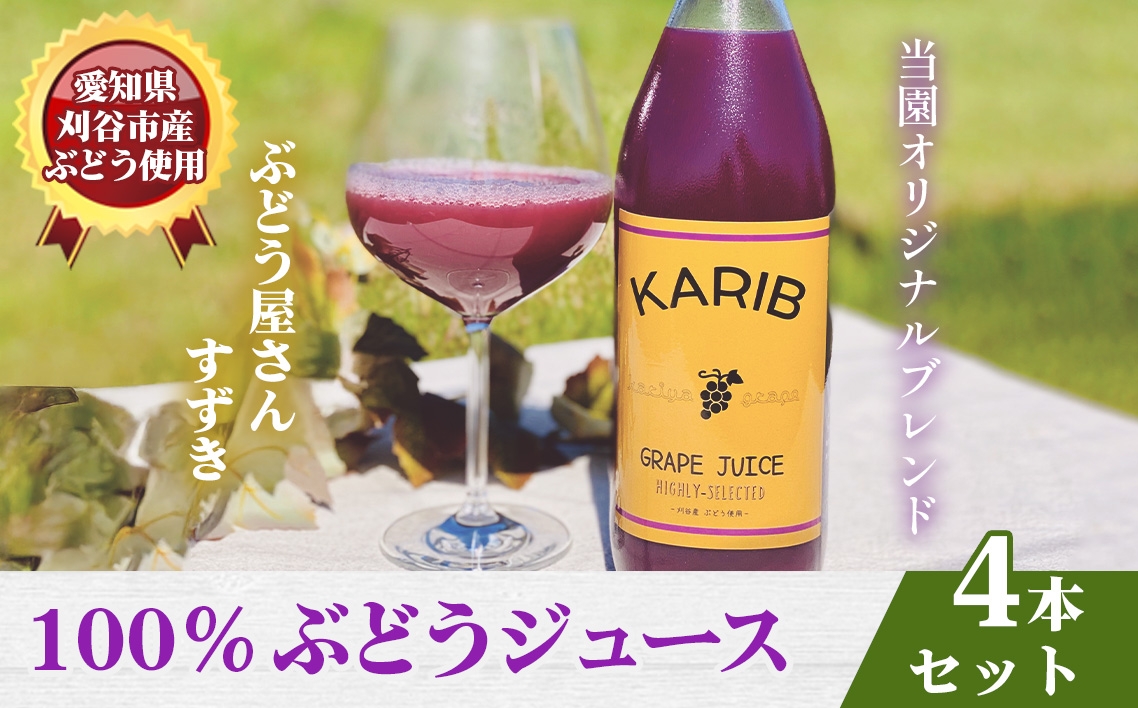 
                  【ぶどう屋さんすずき】オリジナルブレンド100％ぶどうジュース　4本 ／ 飲み物 グレープ 葡萄 厳選 甘み 酸味 ブレンド 100％ 炭酸 焼酎 愛知県 No.532
                