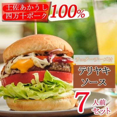 ふるさと納税 室戸市 土佐和牛&amp;四万十ポーク合い挽きチェダーチーズバーガーセット【テリヤキソース】【7人前】