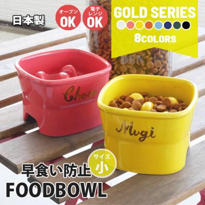 ふるさと納税 瑞浪市 美濃焼　陶器製ペット用フードボウル 名入れ ゴールド 早食い防止 高台 【小】