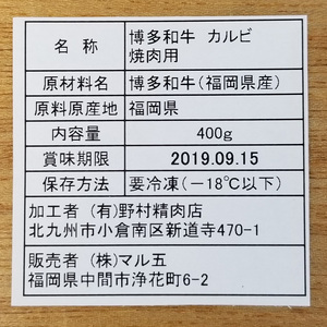 博多和牛A5～A4 カルビ400g焼肉たれ付【化粧箱入】川崎町 MRG029