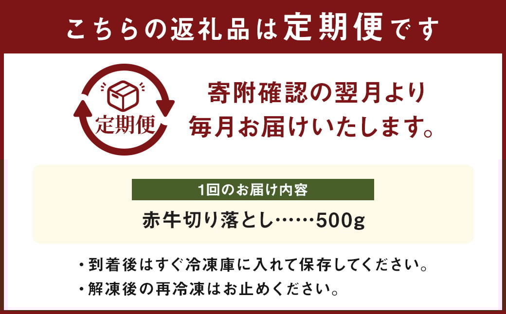 【3ヶ月定期便】赤牛 切り落とし 500g