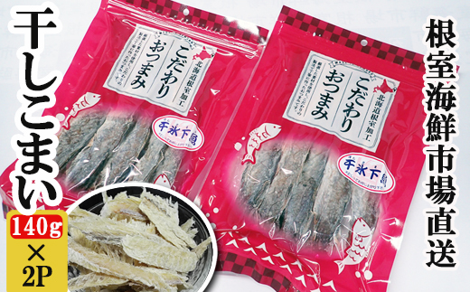 G-11034 干しコマイ(珍味)140g×2P