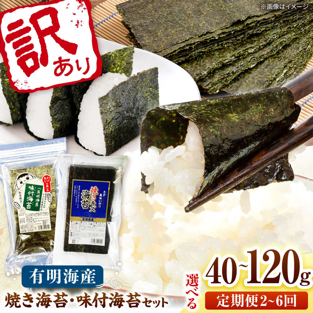 【ふるさと納税】【選べる容量・回数】福岡有明のり 訳あり! 焼海苔と味付海苔袋 20g×各1袋or各3袋 桂川町/株式会社木村食品[ADCG070]