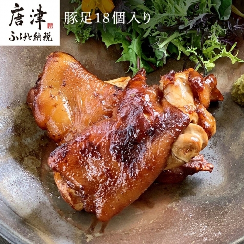 煮込み豚足 18個入り 湯煎で10分簡単調理！ 焼いて食べても美味しい！「irodoriからつ 四季の返礼品」 「2022年 令和4年」