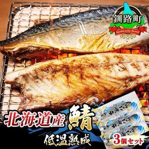 【毎月定期便】北海道産 鯖を低温で一夜干しに 低温熟成「北海さば」半身 210g以上×3個全4回【配送不可地域：離島】【4068037】