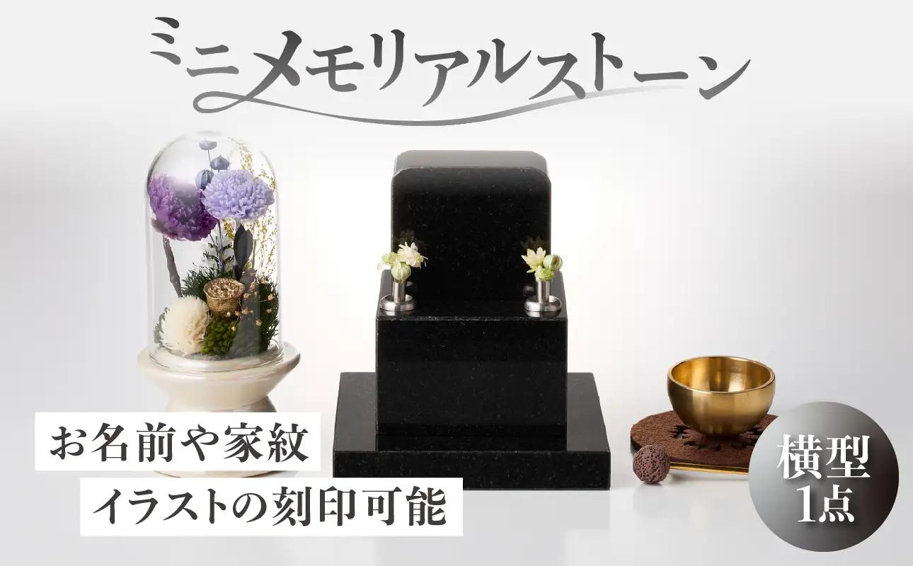 ミニメモリアルストーン 横型 ARY0004-02