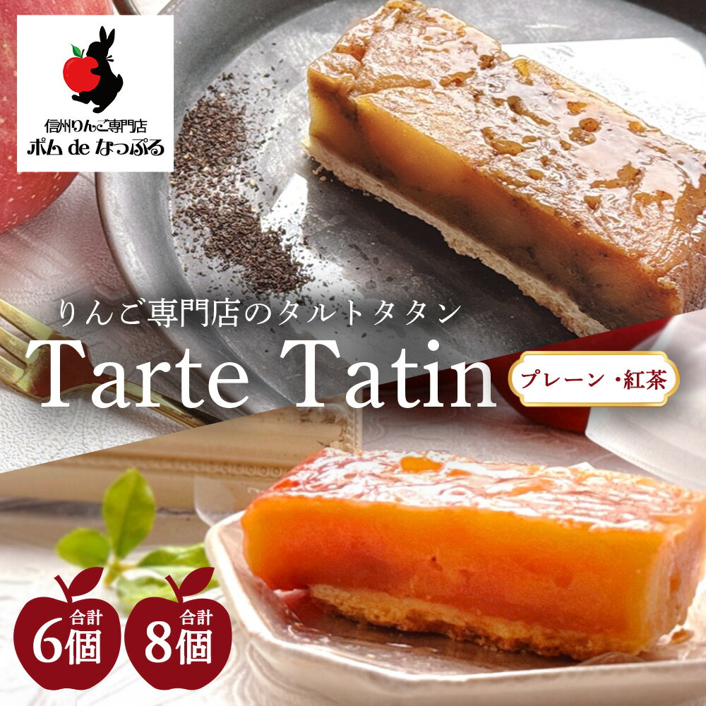 【ふるさと納税】【選べる容量】りんご専門店のタルト・タタン プレーン＆紅茶 食べ比べ 6P 8P セット | 焼き菓子 スイーツ 洋菓子 完熟 りんご 果肉 個包装 焼菓子 手土産 デザート 幸田町 napple ナップル お取り寄せ 愛知県 幸田町