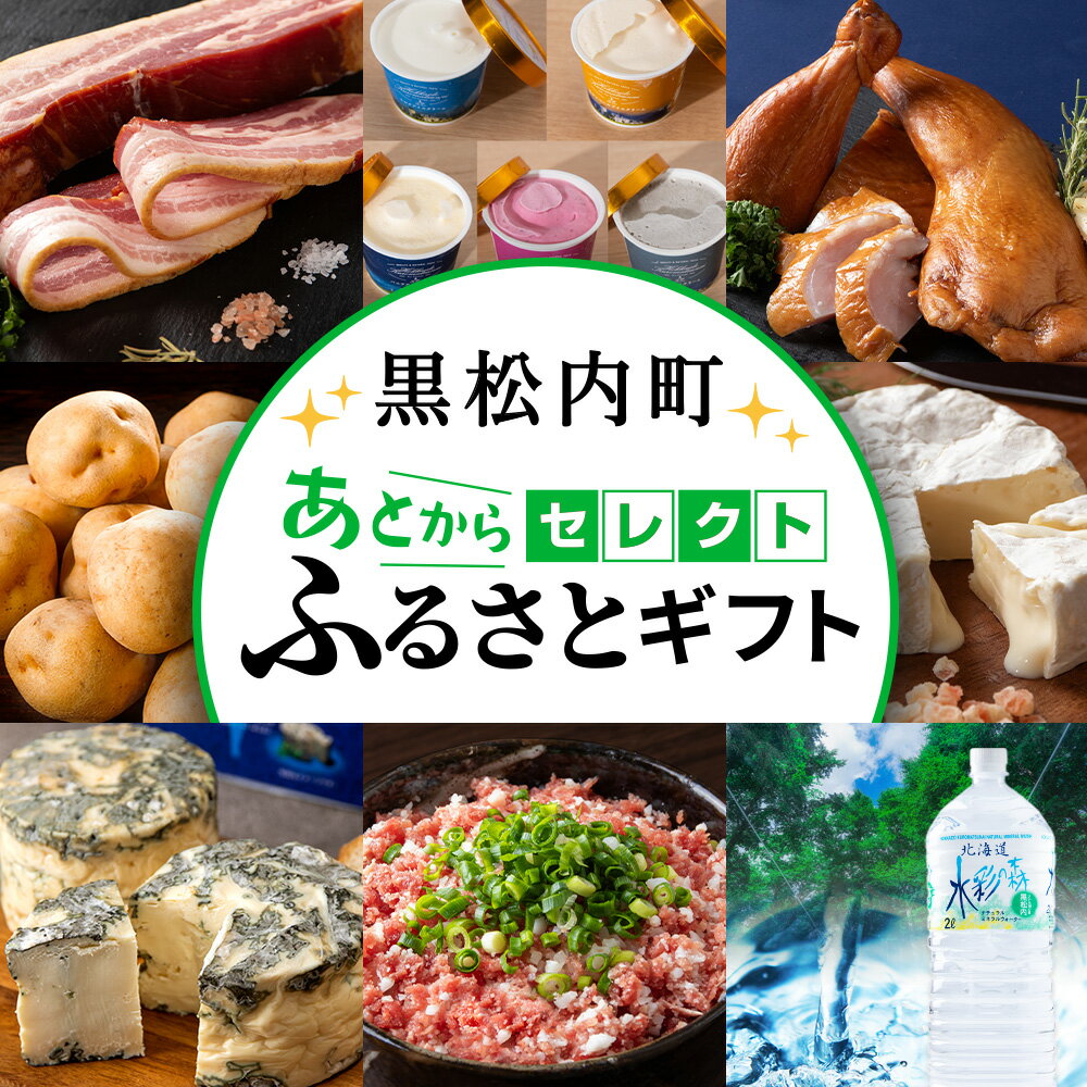 【ふるさと納税】あとからセレクト 【ふるさとギフト】《1,000～1,000,000円》北海道ふるさと納税 ふるさと納税 北海道 黒松内町 ギフトポイント ギフトコード ギフト交換