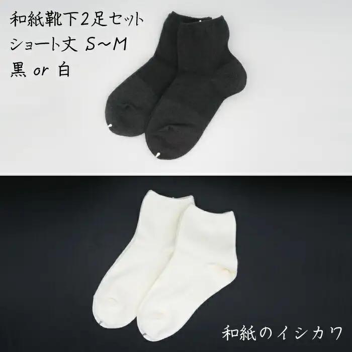 和紙靴下2足セット（ショート丈） 白 S～M
