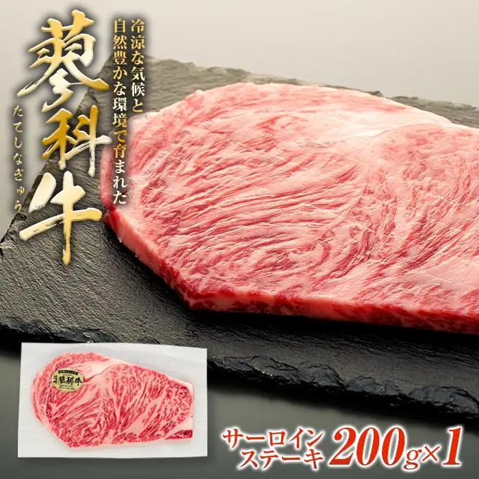 蓼科牛サーロインステーキ200g×1　