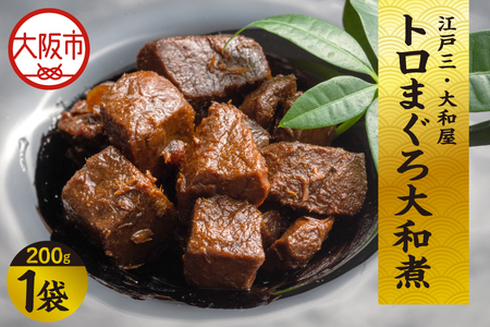 【 京阪百貨店厳選 】江戸三・大和屋　トロまぐろ大和煮_OS048-0072
