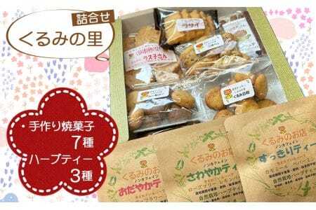 くるみの里詰め合わせセット（手作り焼菓子7種類＋ハーブティー3種類） ／ ハーブティー ティーバッグ 焼き菓子 手作り ノンカフェイン 自家栽培 おやつ スイーツ ティータイム 国産ハーブ 癒し てづくり 愛知県 No.230