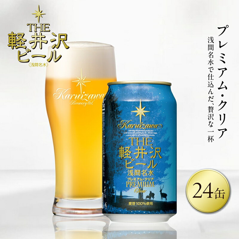 【ふるさと納税】 24缶〈プレミアム・クリア〉 THE軽井沢ビール【 軽井沢ブルワリー 酒 地ビール 缶ビール クラフトビール 350ml 本場ドイツから直輸入の上質な麦芽とヨーロッパアロマホップ 軽井沢浅間山の清らかな冷涼名水 長野県 佐久市 軽井沢 】