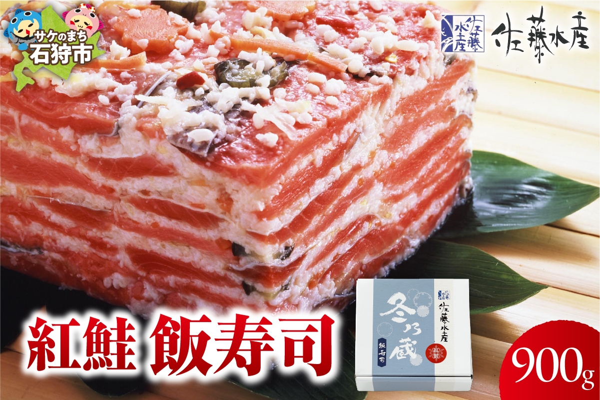 
                  紅鮭飯寿司 900g｜佐藤水産 鮭 北海道 石狩市
                