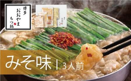 【ギフト対応可】 博多もつ鍋 おおやま もつ鍋 みそ味 3人前 ちゃんぽん麺付